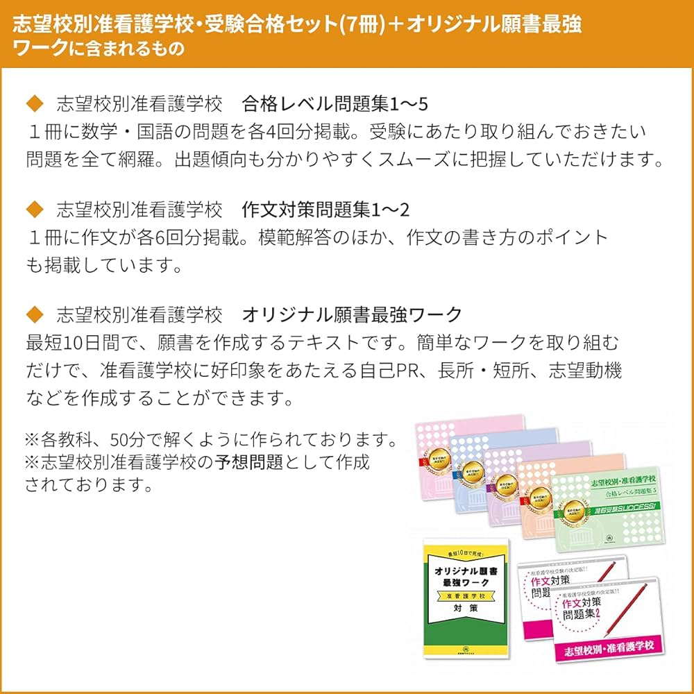 改訂版 2025年度］桶川北本伊奈地区医師会立准看護学校・合格セット問題集(7冊 改訂版 2026年度］桶川北本伊奈地区医師会立准看護学校合格